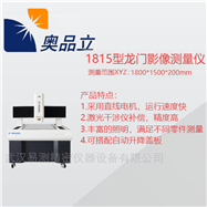 AIM-1815H1815型龙门影像测量仪